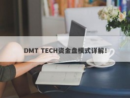 DMT TECH资金盘模式详解！