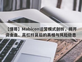 【懂哥】Mabicon运营模式剖析，揭开资金盘、高杠杆背后的真相与风险隐患