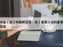 中金黃金發布最新公告：投資者需關注的重要信息