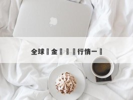 全球貴金屬實時行情一覽