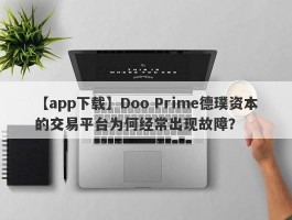 【app下载】Doo Prime德璞资本的交易平台为何经常出现故障？