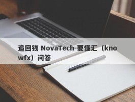 追回钱 NovaTech-要懂汇（knowfx）问答