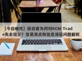 【今日曝光】投资者为何对KCM Trade失去信任？交易滑点和信息滞后问题解析