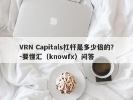 VRN Capitals杠杆是多少倍的？-要懂汇（knowfx）问答
