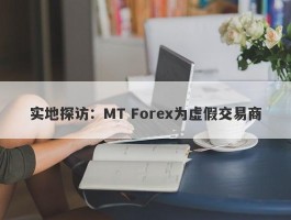 实地探访：MT Forex为虚假交易商
