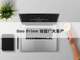 Doo Prime 提醒广大客户