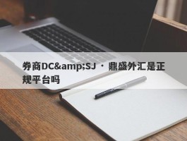 券商DC&SJ · 鼎盛外汇是正规平台吗