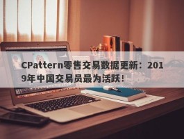 CPattern零售交易数据更新：2019年中国交易员最为活跃！