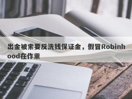 出金被索要反洗钱保证金，假冒Robinhood在作祟