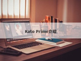 Kato Prime介绍