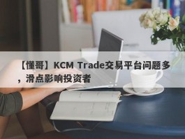 【懂哥】KCM Trade交易平台问题多，滑点影响投资者