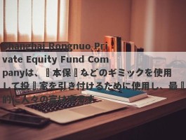 Shanghai Rongnuo Private Equity Fund Companyは、資本保護などのギミックを使用して投資家を引き付けるために使用し、最終的に人々の富は空です