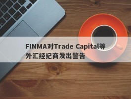 FINMA对Trade Capital等外汇经纪商发出警告