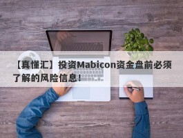 【真懂汇】投资Mabicon资金盘前必须了解的风险信息！