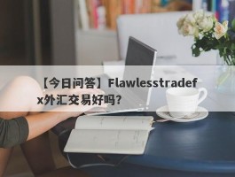 【今日问答】Flawlesstradefx外汇交易好吗？
