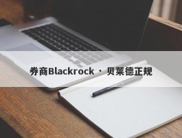 券商Blackrock · 贝莱德正规