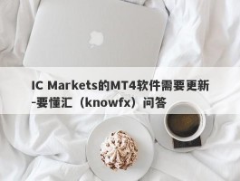 IC Markets的MT4软件需要更新-要懂汇（knowfx）问答