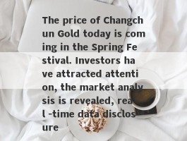 The price of Changchun Gold today is coming in the Spring Festival. Investors have attracted attention, the market analysis is revealed, real -time data disclosure