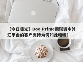 【今日曝光】Doo Prime德璞资本外汇平台的客户支持为何如此糟糕？