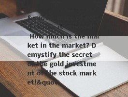 "A price of gold stocks is exposed! How much is the market in the market? Demystify the secret of the gold investment of the stock market!"