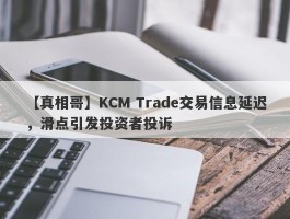 【真相哥】KCM Trade交易信息延迟，滑点引发投资者投诉
