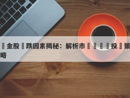 黃金股漲跌因素揭秘：解析市場變數與投資策略