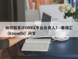 如何联系iFOREX平台负责人？-要懂汇（knowfx）问答