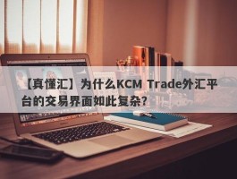 【真懂汇】为什么KCM Trade外汇平台的交易界面如此复杂？