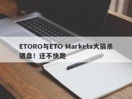 ETORO与ETO Markets大搞杀猪盘！还不快跑