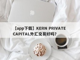 【app下载】KERN PRIVATE CAPITAL外汇交易好吗？
