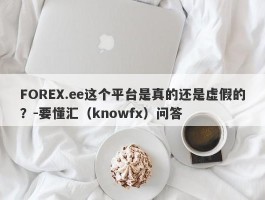 FOREX.ee这个平台是真的还是虚假的？-要懂汇（knowfx）问答
