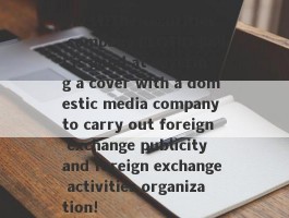 burst!The securities company PLOTIO Baili is good at covering a cover with a domestic media company to carry out foreign exchange publicity and foreign exchange activities organization!