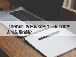 【毒蛇君】为什么KCM Trade的客户支持总是推诿？