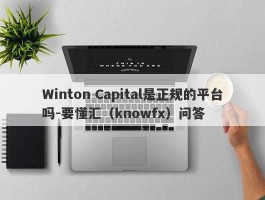Winton Capital是正规的平台吗-要懂汇（knowfx）问答