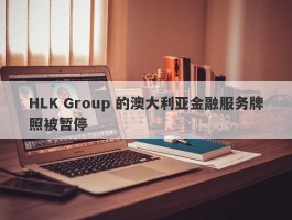 HLK Group 的澳大利亚金融服务牌照被暂停