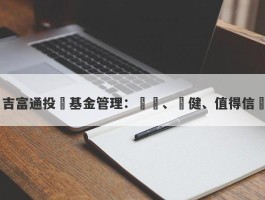 吉富通投資基金管理：專業、穩健、值得信賴