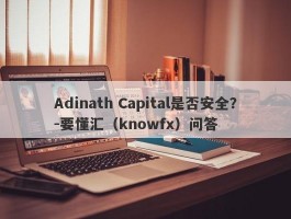 Adinath Capital是否安全？-要懂汇（knowfx）问答