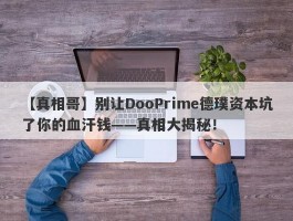 【真相哥】别让DooPrime德璞资本坑了你的血汗钱——真相大揭秘！