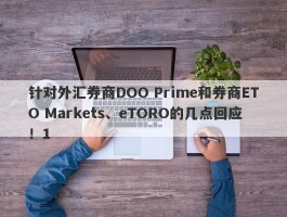 针对外汇券商DOO Prime和券商ETO Markets、eTORO的几点回应！1