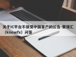 关于IC平台不接受中国客户的公告-要懂汇（knowfx）问答