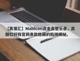 【真懂汇】Mabicon资金盘警示录，高额杠杆和官网条款隐藏的陷阱揭秘。