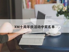 XM十周年庆活动中奖名单