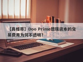 【真相哥】Doo Prime德璞资本的交易费用为何不透明？