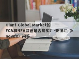 Giant Global Market的FCA和NFA监管是否属实？-要懂汇（knowfx）问答