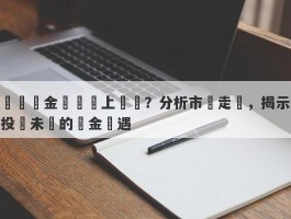 國內黃金將繼續上漲嗎？分析市場走勢，揭示投資未來的黃金機遇