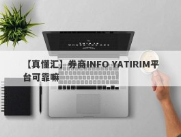 【真懂汇】券商INFO YATIRIM平台可靠嘛
