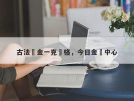 古法黃金一克價格，今日金價中心