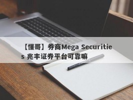【懂哥】券商Mega Securities 兆丰证券平台可靠嘛

