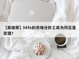 【真相哥】htfx的市场分析工具为何总是出错？