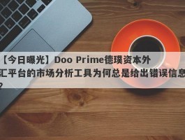 【今日曝光】Doo Prime德璞资本外汇平台的市场分析工具为何总是给出错误信息？